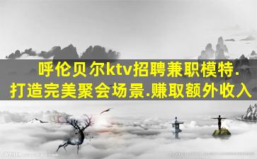 武汉KTV招聘